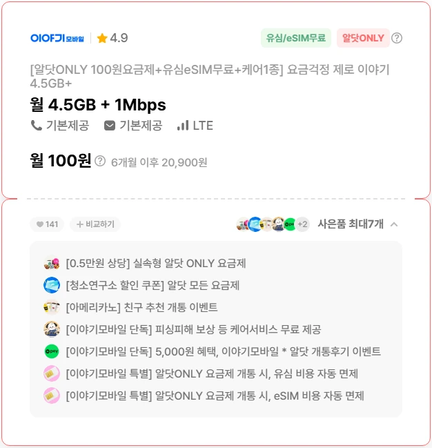 6개월 100원, USIM/eSIM 무료, 쿠폰팩, 커피 혜택