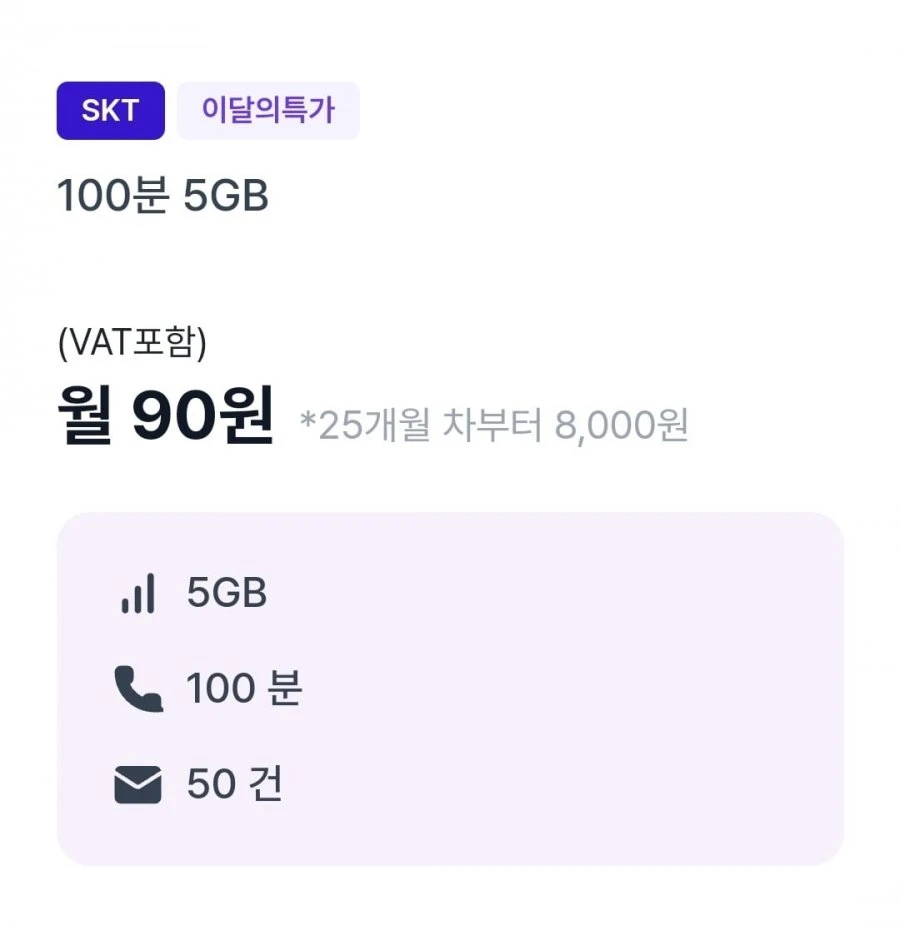 [조이텔] 통화 100분, 데이터 5GB(90원/24개월간)