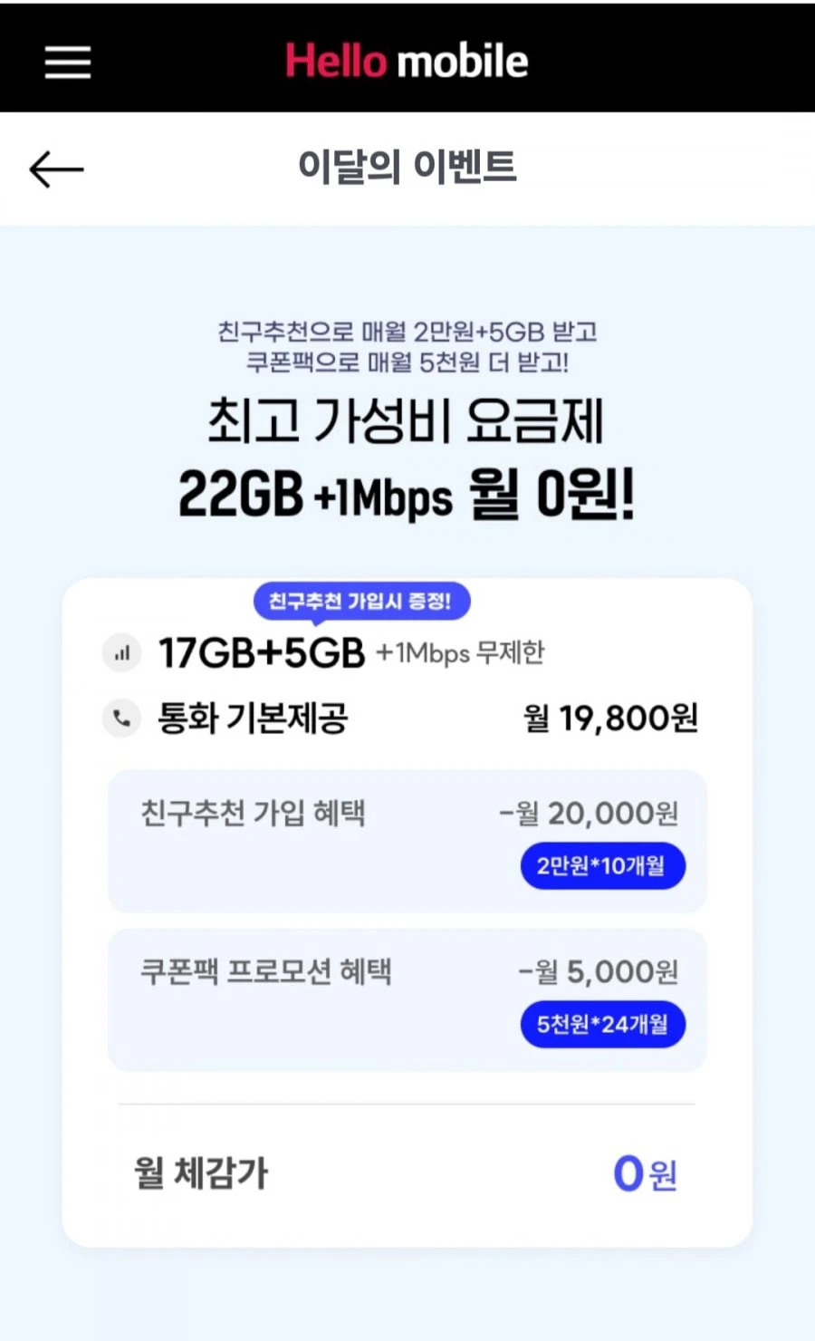 헬로모바일 무한링크 요금제: 22GB, 월 19,800원