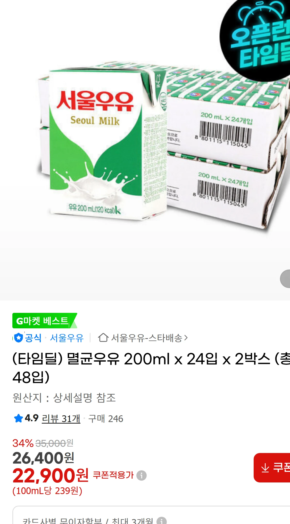 [지마켓](타임딜) 멸균우유 200ml x 24입 x 2박스(30,870원)