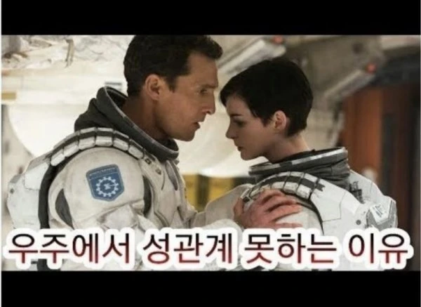 우주에서 성관계 못하는 이유