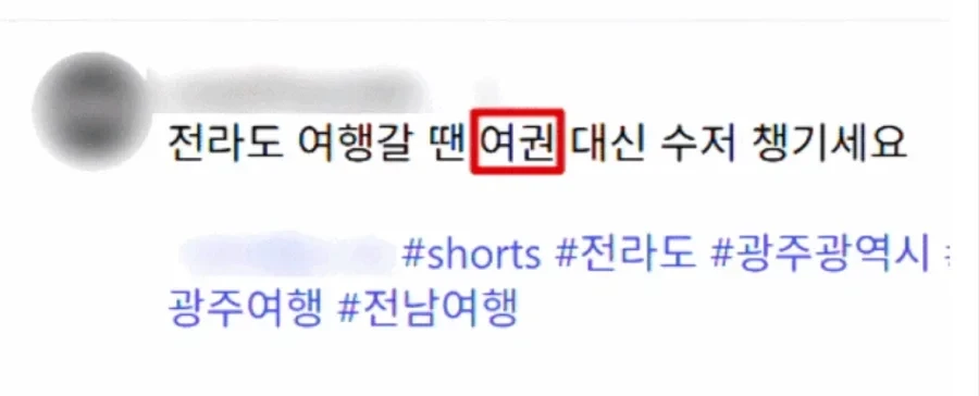 전라도 갈땐 여권 대신 숟가락,지역비하 홈쇼핑 ㄷㄷ.gif