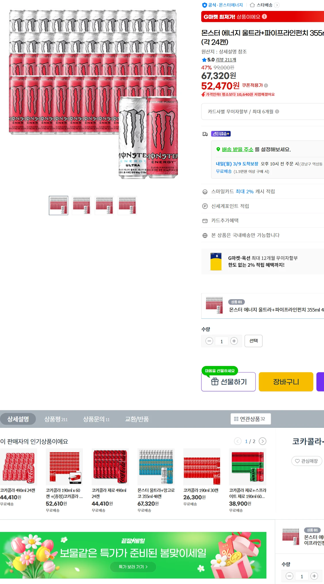 [지마켓]G마켓  몬스터 에너지 울트라+파이프라인펀치(52,470원)