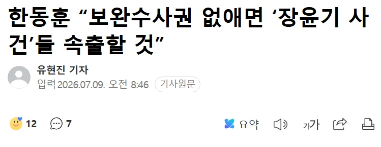 한동훈, 보완수사권 없애면 '장윤기 사건'들 속출할 것