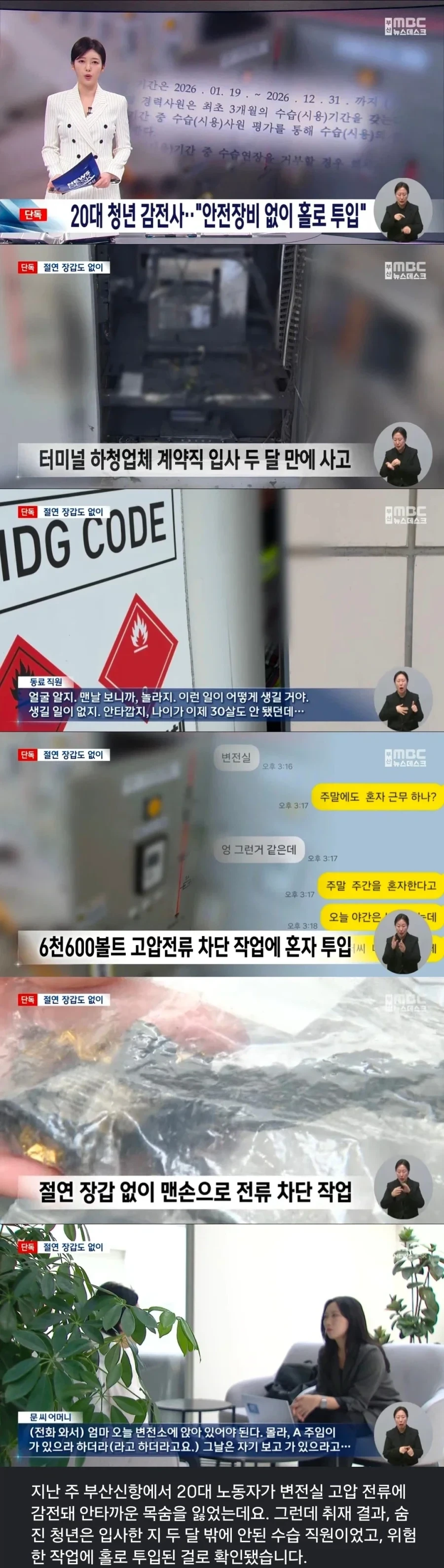 입사 두 달 밖에 안된 20대 하청직원 감전사