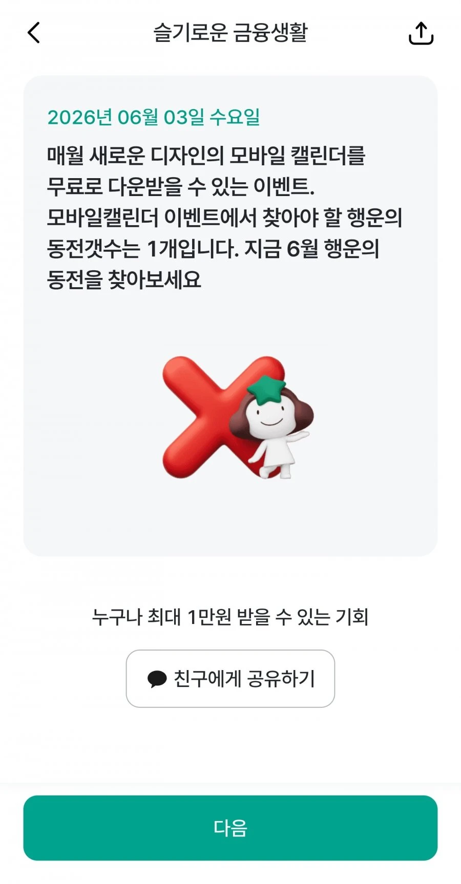 (하나원큐) 슬기로운 금융생활 OX퀴즈 정답