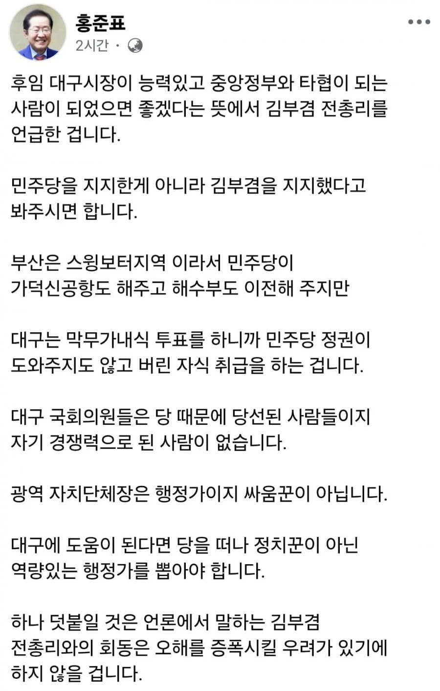 홍준표 민주당이 아니라 김부겸 지지