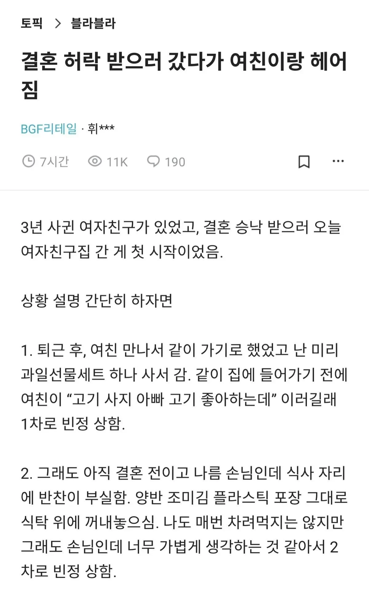 결혼 허락 받기위해 여친집 갔다가 헤어진 썰
