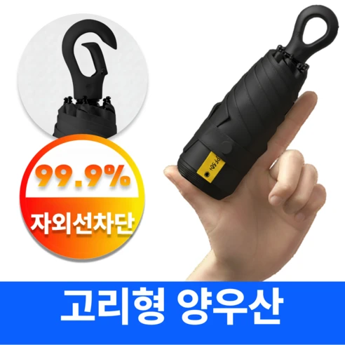 [ㅋㅍ]어텀트로브 양산 겸용 우산 초경량 자외선차단 고리형, 블랙( 4,790원, 37% 할인)
