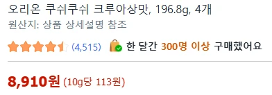 [ㅋㅍ]오리온 쿠쉬쿠쉬 크루아상맛, 196.8g, 4개 ( 8,910원 )