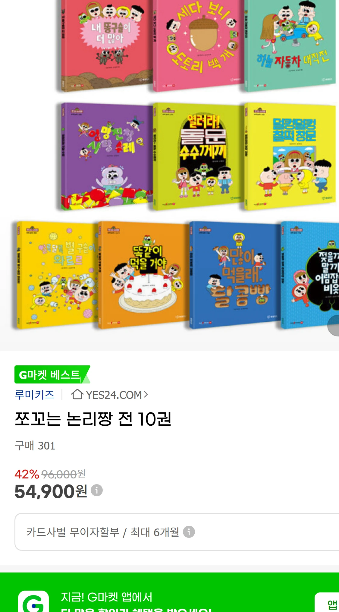 [지마켓]쪼꼬는 논리짱 전 10권 (54,900원)