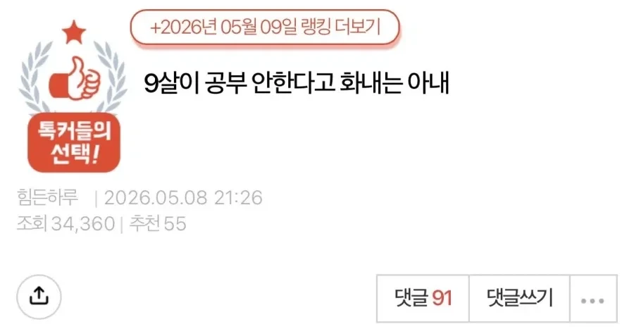 9살이 공부 안한다고 화내는 아내 이야기.jpg