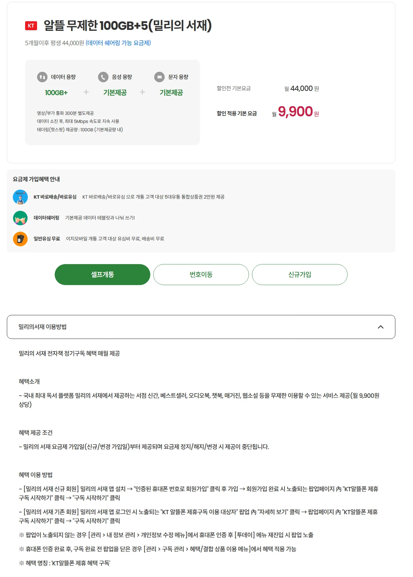 알뜰폰 이지모바일 혜택: 100GB 데이터, 밀리의서재 5개월, 9,900원