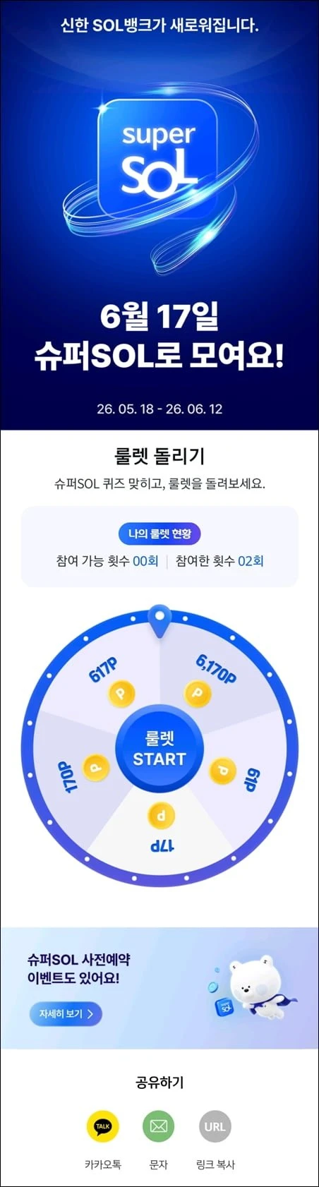 (신한슈퍼SOL) 룰렛 돌리고 랜덤 포인트 받으세요