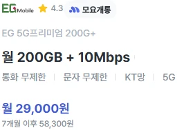 5G 알뜰폰 요금제: 월 29,000원으로 200GB 데이터 제공