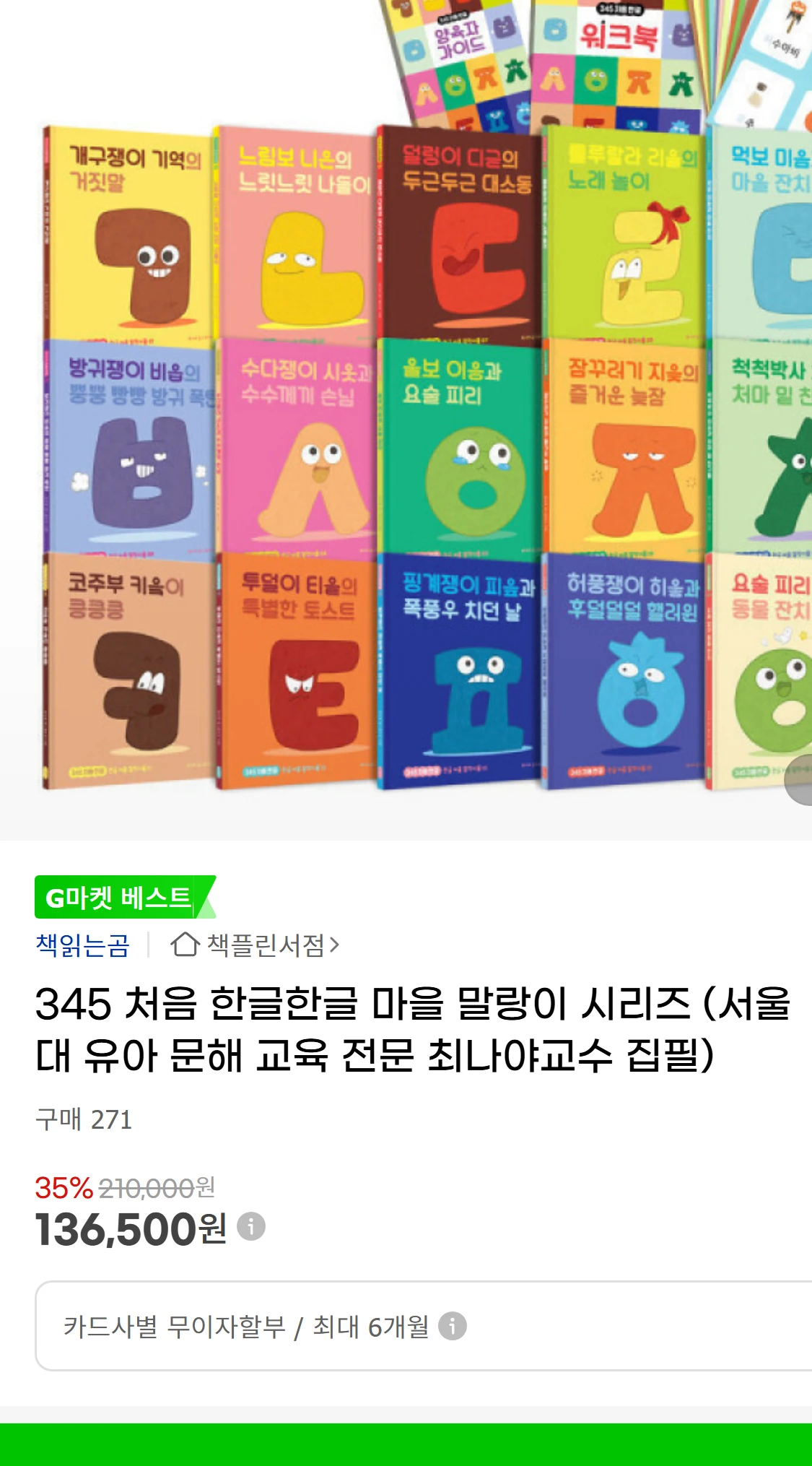 [지마켓]345 처음 한글한글 마을 말랑이 시리즈 (서울대(27,300원)