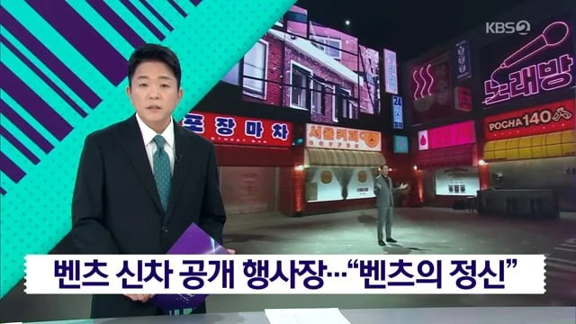 논란중인 벤츠의 신차 공개 현장