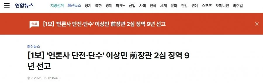 속보) 이상민 징역 9년 선고.JPG