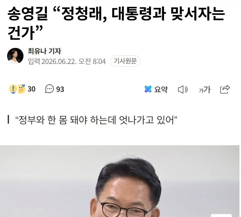 송영길 정청래, 대통령과 맞서자는 건가