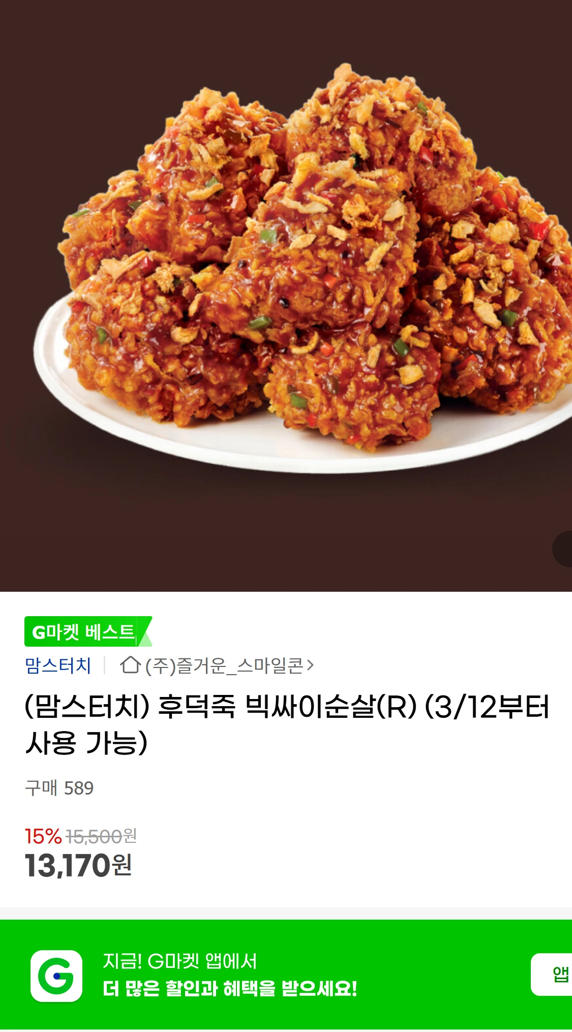 [지마켓](맘스터치) 후덕죽 빅싸이순살(R) (3/12부터(7,560원)