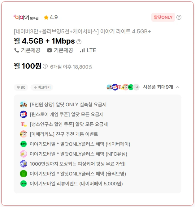 6개월 4.5G+1M 통화 문자 요금제 (비용: 100원)