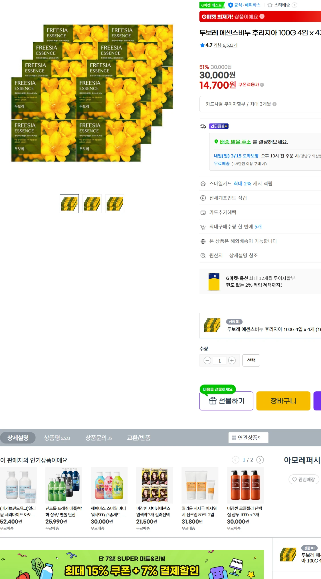[지마켓]G마켓  두보레 에센스비누 후리지아 100G(14,700원)