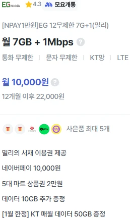 10,000원 12개월 알뜰폰 요금제: 67GB 데이터 및 1,000분 통화, 문자 제공