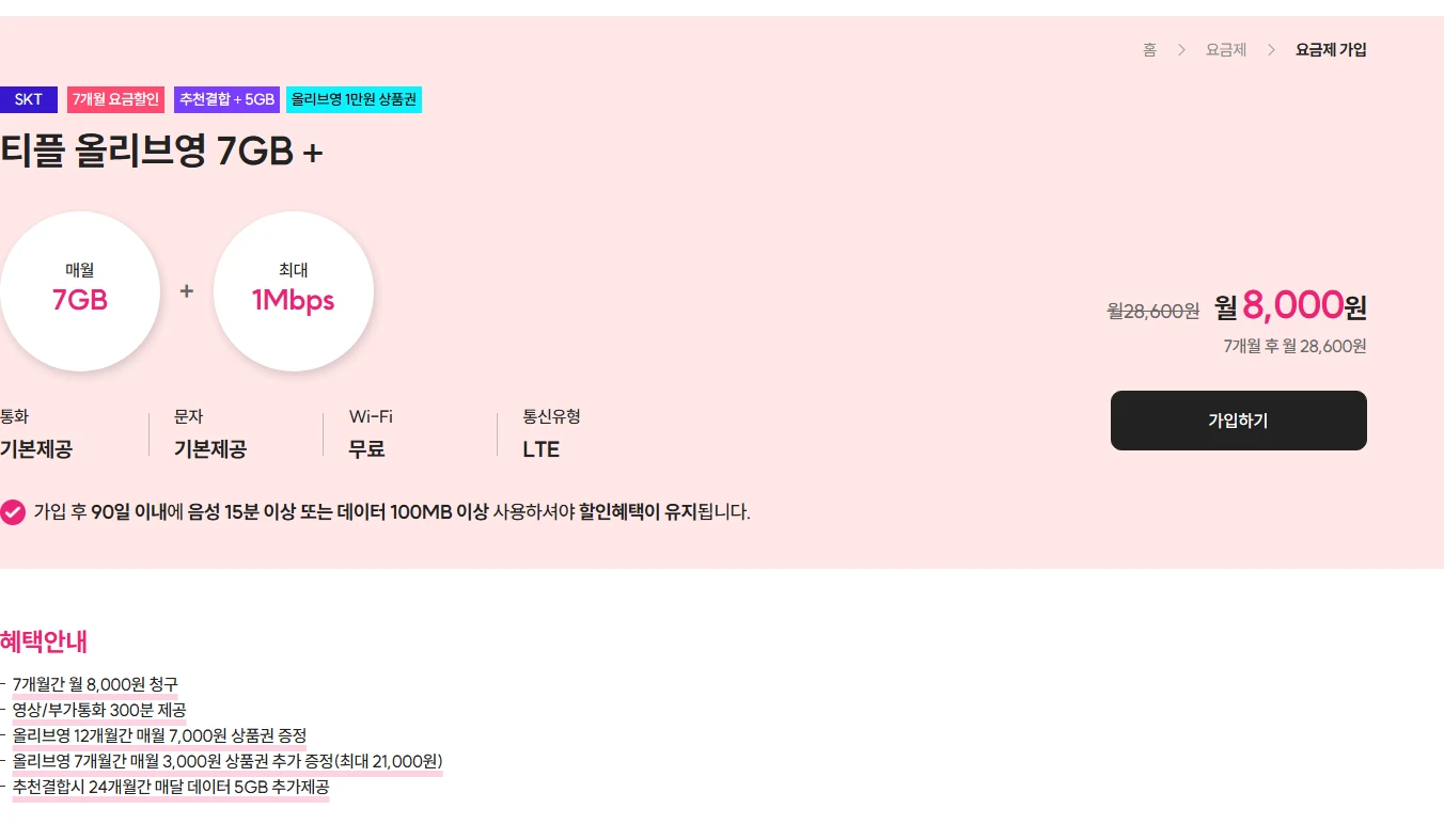 T플러스 SK망 7GB+1Mbps 요금제: 월 8,000원, 올리브영 혜택으로 약 -2,000원