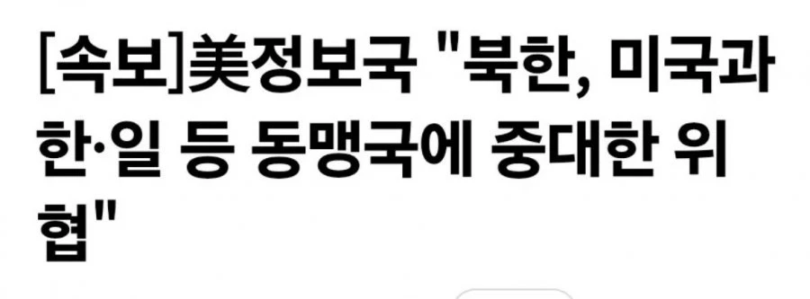 [속보] 미국이 북한에 경고 했네요