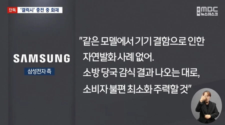 MBC)  [단독] '갤럭시' 휴대폰 충전 중 화재.. 이틀 새 두 건
