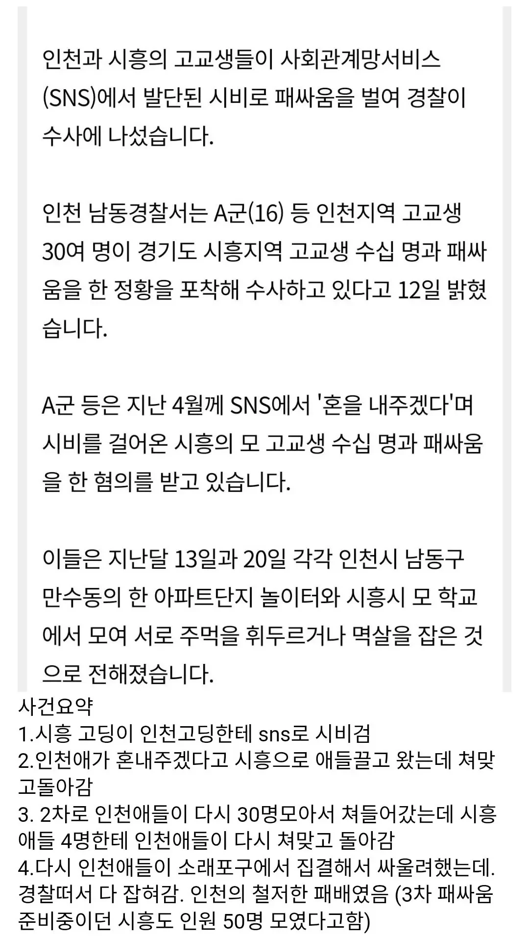 인천 vs 시흥 고등학생 패싸움 레전드 ㄷㄷ..jpg