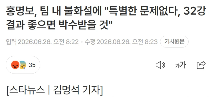 홍명보, 32강 결과 좋으면 박수받을 것