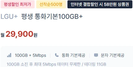 알뜰폰 요금제: 월 29,900원, 5M 평생할인 및 매일 5G 데이터 제공