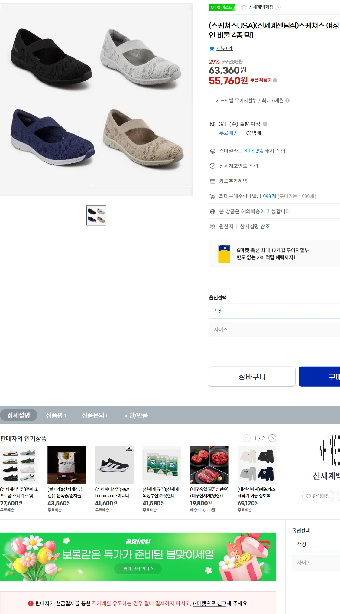 [지마켓]G마켓  (스케쳐스USA)(신세계센텀점)스케쳐스(55,760원)
