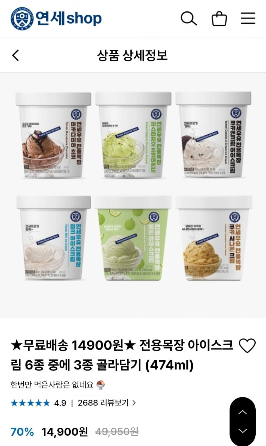 [연세유업] 전용목장 아이스크림 6종 중에 3종 골라담기 474ml (10,579원 / 무료)