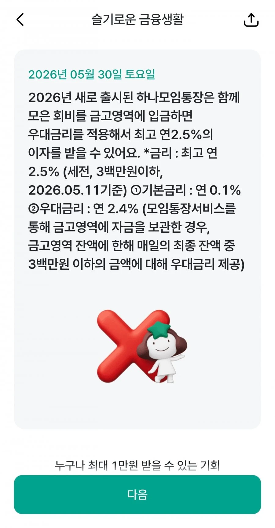 (하나원큐) 슬기로운 금융생활 OX퀴즈 정답
