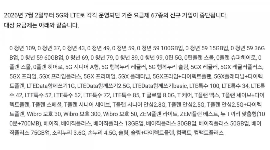 헐 SKT 기존 요금제 거의 다 사라지네요