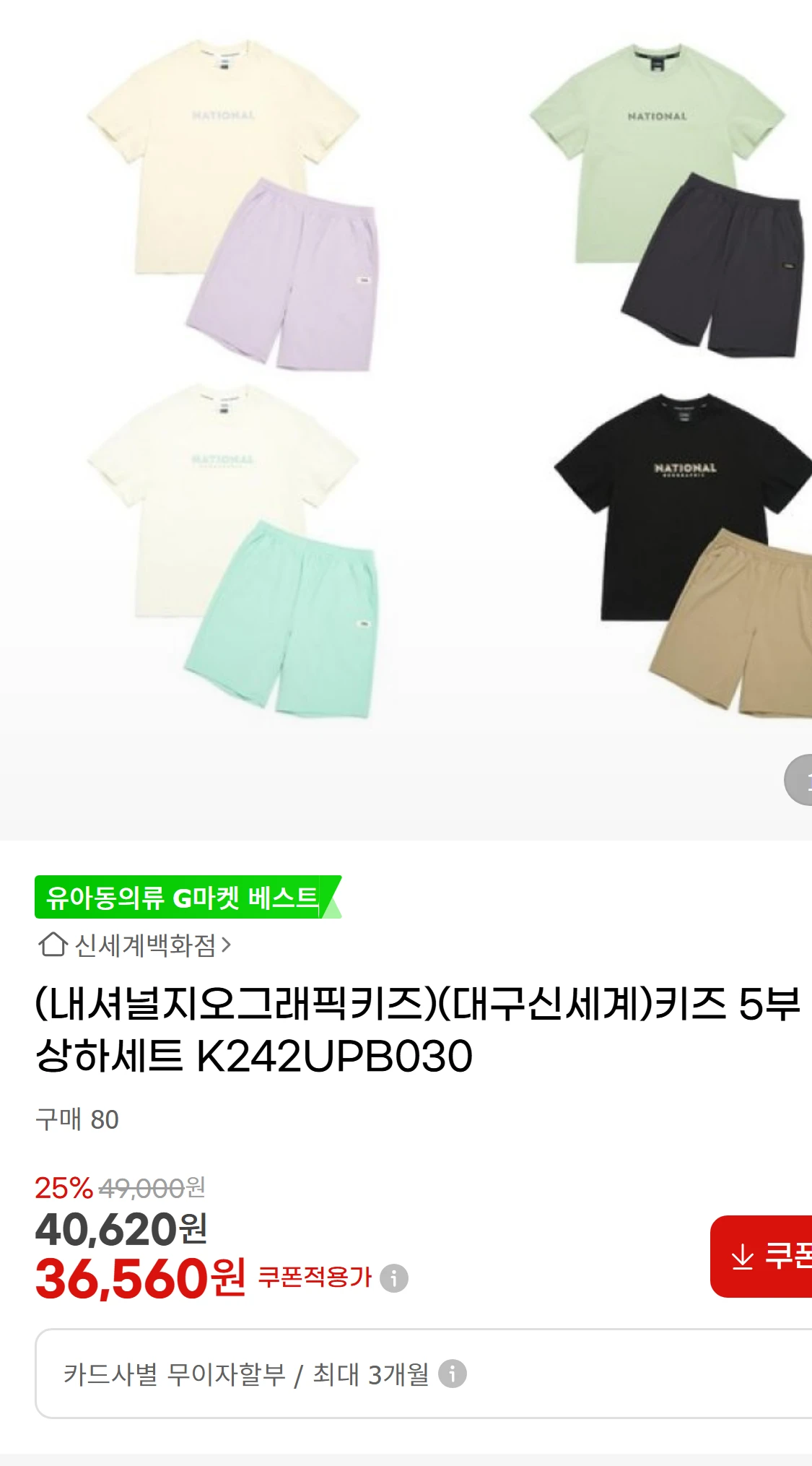 [지마켓](내셔널지오그래픽키즈)(대구신세계)키즈 5부 상하세트(51,820원)
