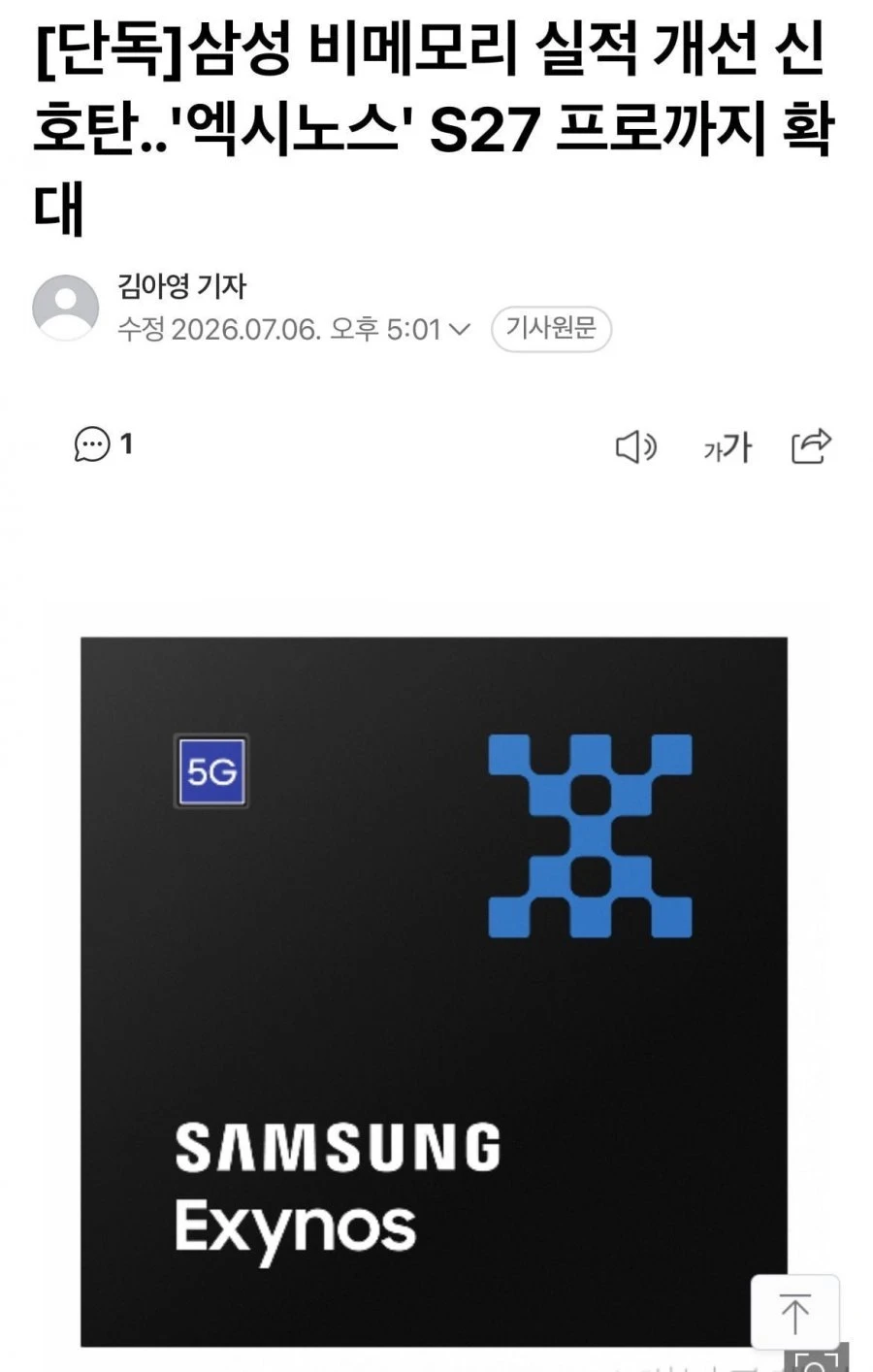 삼성 '엑시노스' S27 프로까지 확대