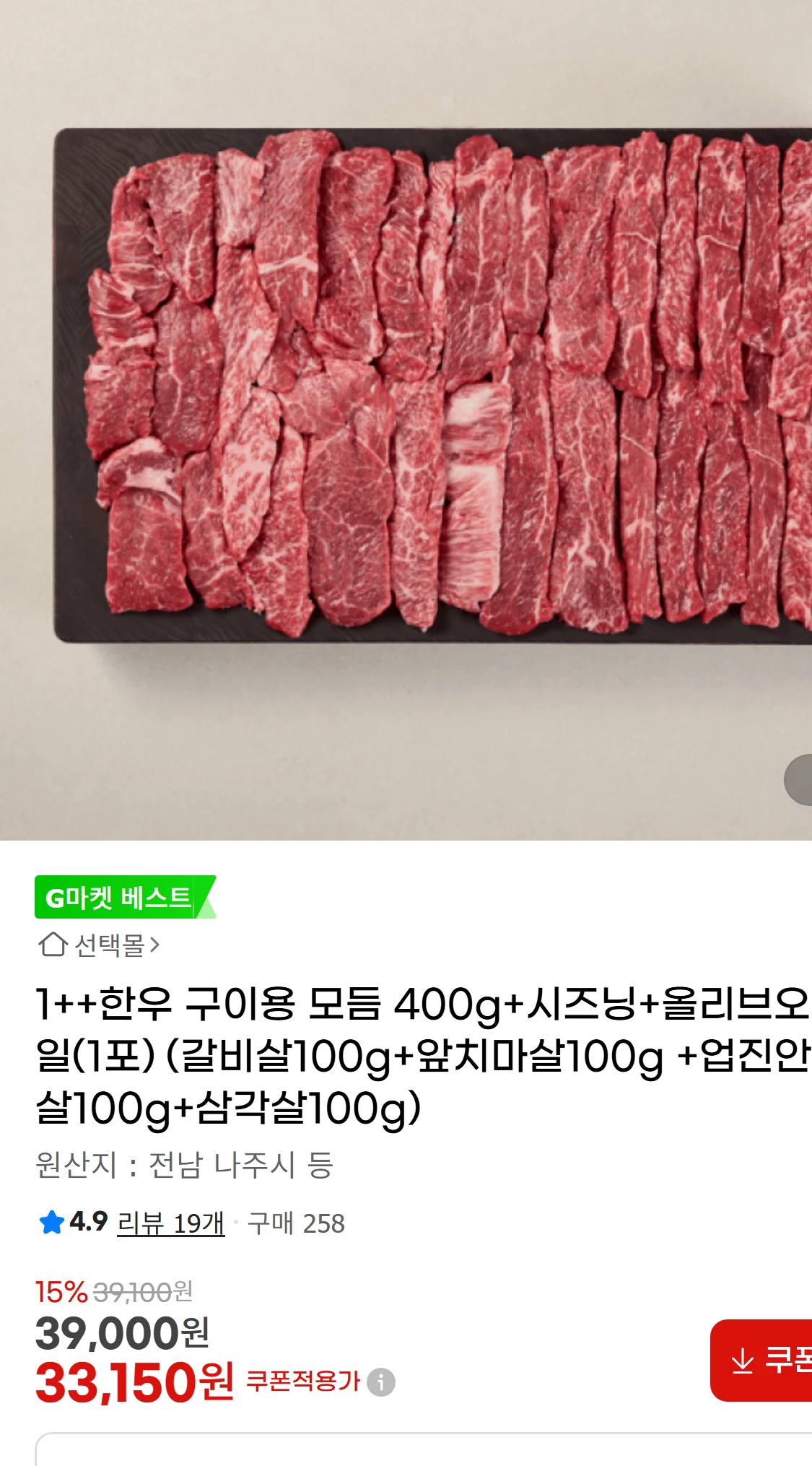 [지마켓]1++한우 구이용 모듬 400g+시즈닝+올리브오일(1포)(39,000원)