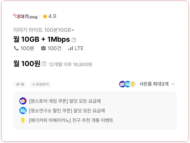 알뜰폰 요금제: 12개월 100원, 10GB 데이터 + 100분 통화