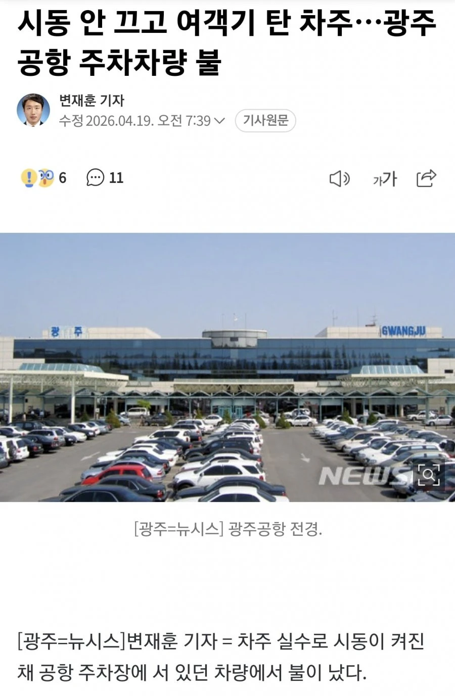 시동 안 끄고 여객기 탄 차주