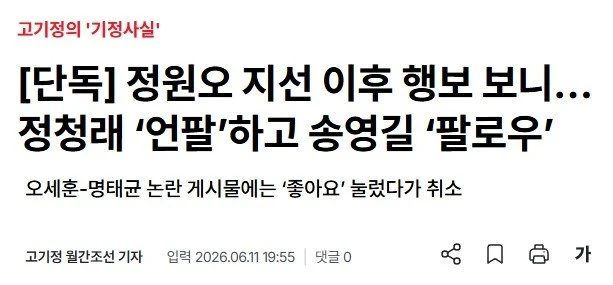 정원오, 지선 후 정청래 언팔.. 송영길은 팔로우