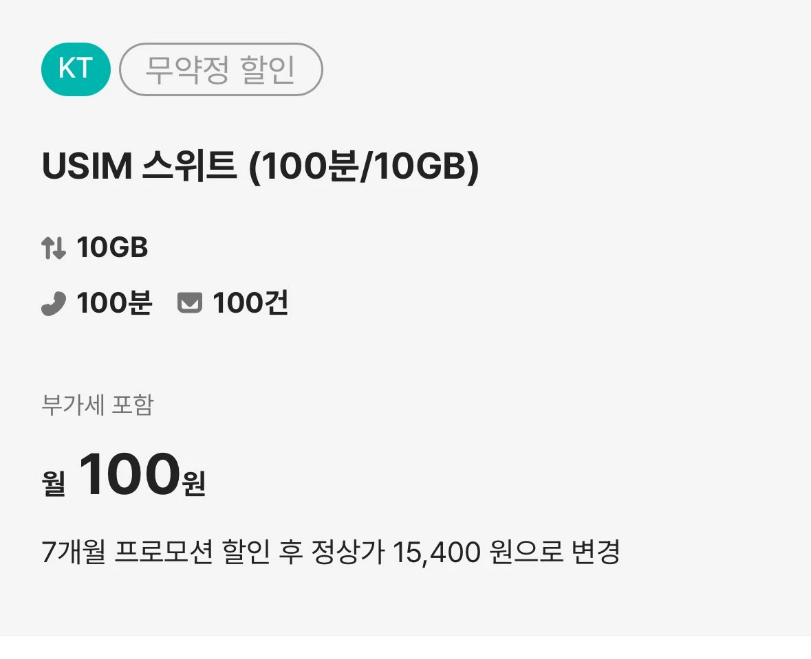 KT 알뜰폰 요금제: 데이터 10GB, 통화 100분, 문자 100건 - 월 100원