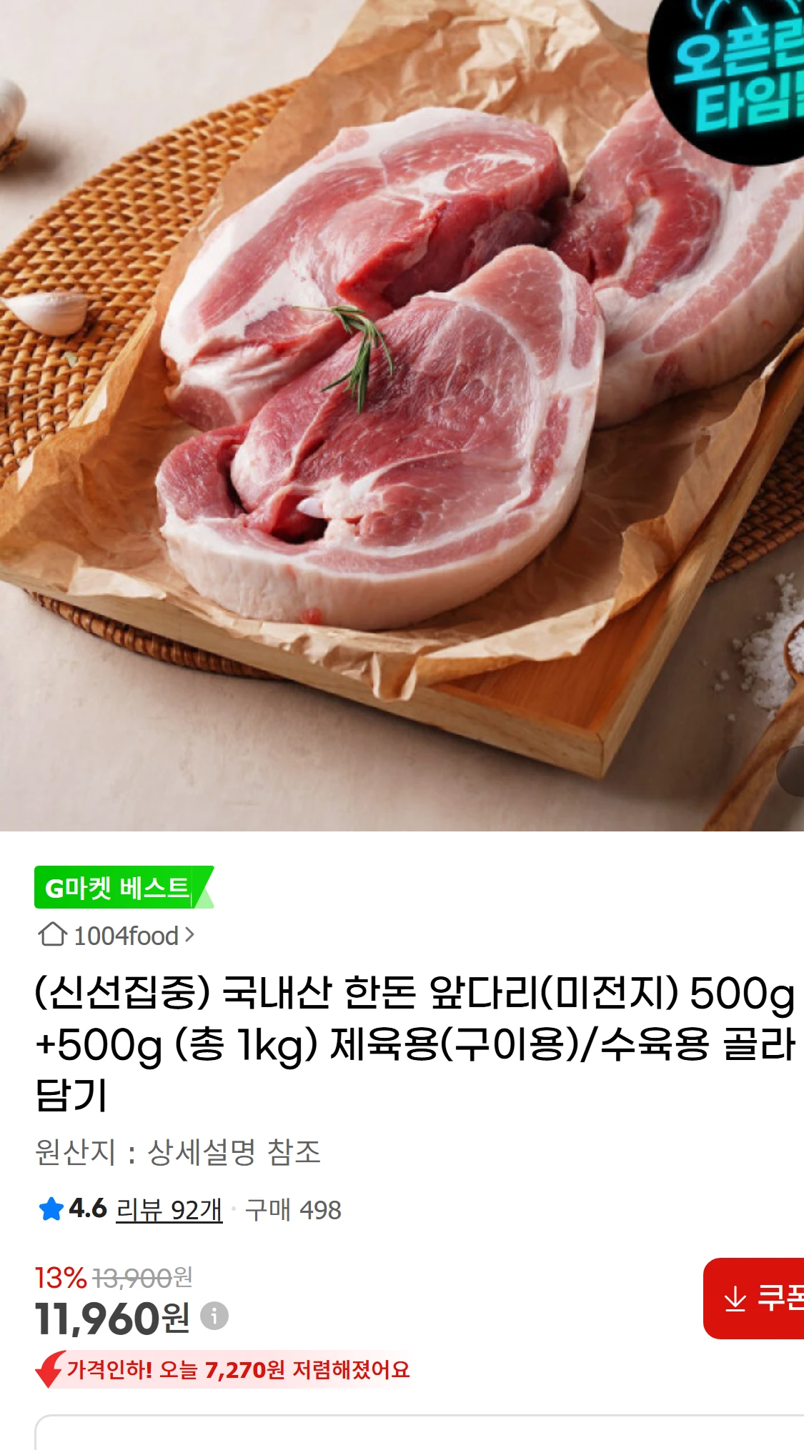 [지마켓](신선집중) 국내산 한돈 앞다리(미전지) 500g+500g(11,960원)