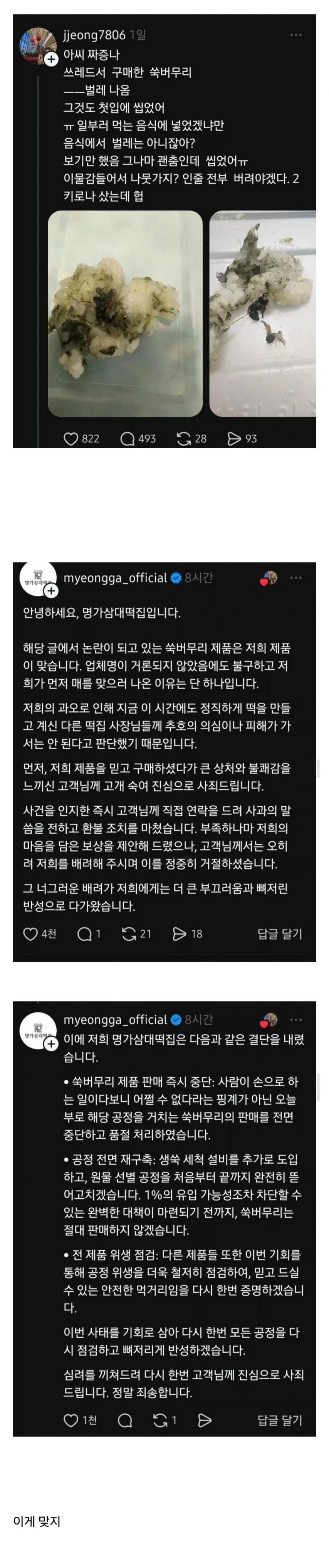 이물질 나온 떡집 대응 수준 ㄷㄷ