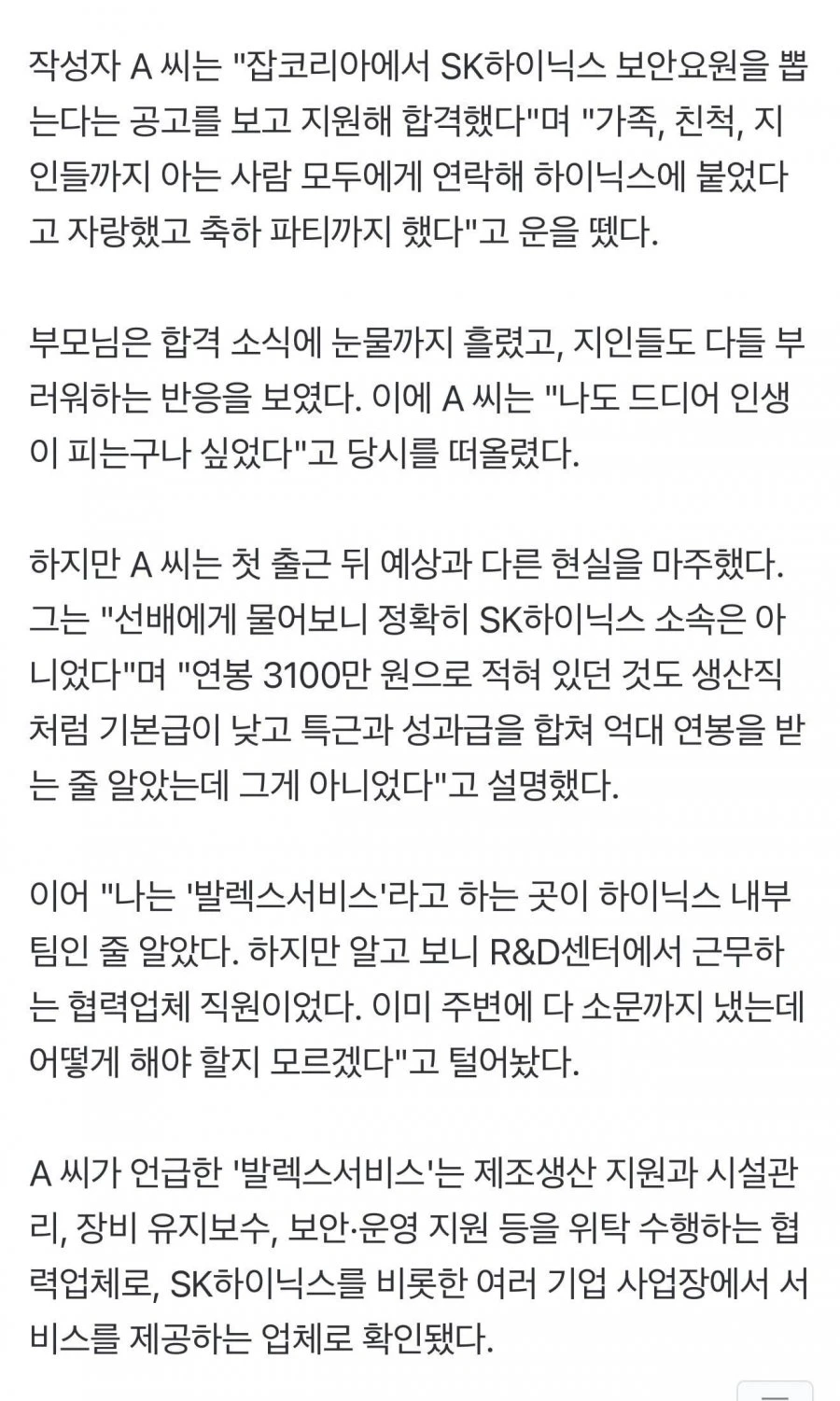 SK하닉 합격 부모님 우셨는데..출근해 보니 연봉 3천 협력업체 허탈