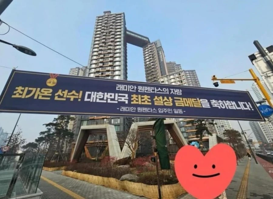 최가온이 사는집에 축하 현수막 구청 민원폭주 때문에 내린거라네요
