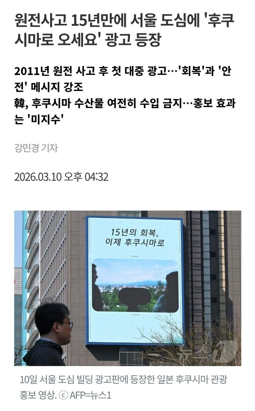 후쿠시마로 오세요 서울 도심에 광고 등장.jpg