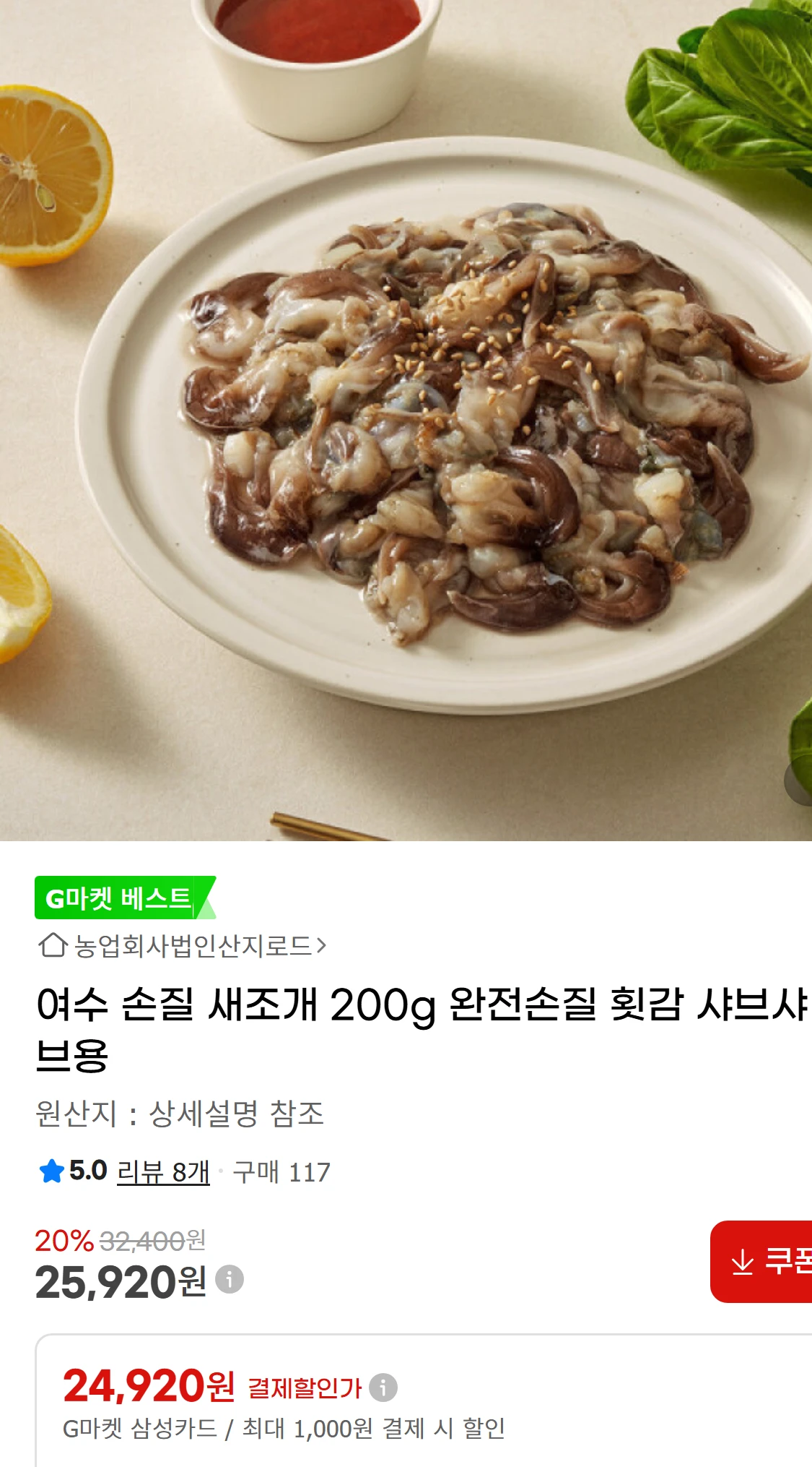 [지마켓]여수 손질 새조개 200g 완전손질 횟감 샤브샤브용(14,400원)